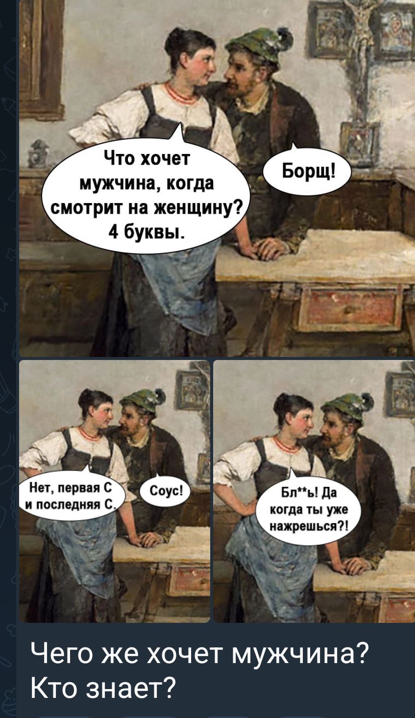 мужчина когда смотрит на женщин 4 букв Нет первая С и последняя С Чего же хочет мужчина Кто знает