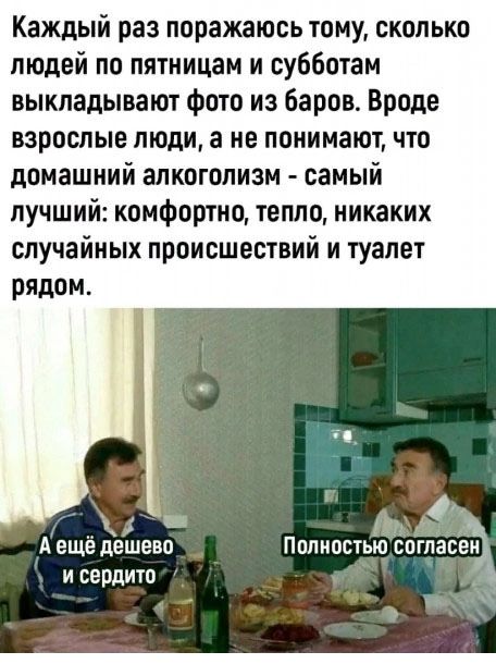 Каждый раз поражаюсь тому сколько людей по пятницам и субботам выкладывают фото из баров Вроде взрослые люди а не понимают что домашний алкоголизм самый лучший комфортно тепло никаких случайных происшествий и туалет рядом р Аещё дешево Полностью СОГПЗЕЭЪ исердито к