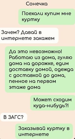 Сонечка Поехаоли купчм мне куртку Зачем Давай в чнтернете зокожем Дао это невозможно Работою из домоа гуляю дома на дорожке едим достоаовку домой одежда с доставкой д0 дома пенное на первом этоже дома Может сходчм куда нибудь В ЗАГС Заказывай куртку в чнтернете