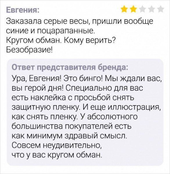 Евгения Заказала серые весы пришли вообще синие и поцарапанные Кругом обман Кому верить Безобразие Ответ представителя бренда Ура Евгения Это бинго Мы ждали вас вы герой дня Специально для вас есть наклейка с просьбой снять защитную пленку И еще иллюстрация как снять пленку У абсолютного большинства покупателей есть как минимум здравый смысл Совсем неудивительно что у вас кругом обман