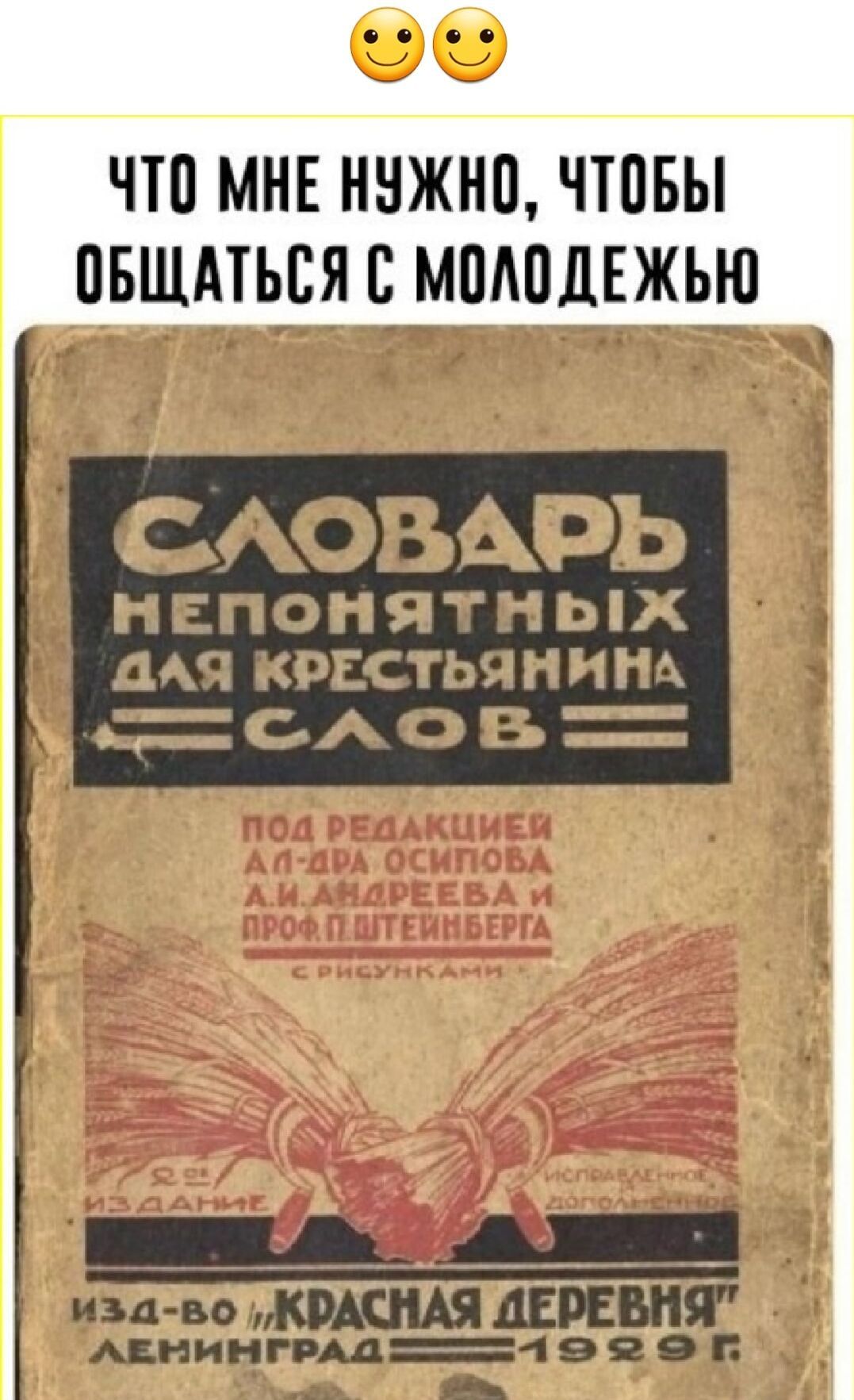 НЕ НУЖНО ЧТОБЫ СЛОВАРЬ НЕПОНЯТНЫХ ДАЯ КРЕСТЬЯНИНА е С АКО ВЬ ИНЕ ть АР иза во КРАСНАЯ ДЕРЕВНЯ _ ЛЕНИНГРАД лээЭ г 4 унецт диу пфаоое