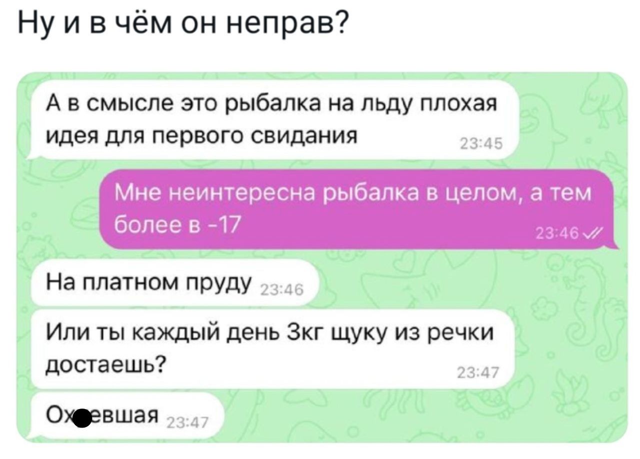 Нуивчём он неправ Ав смысле это рыбалка на льду плохая идея для первого свидания На платном пруду Или ты каждый день Зкг щуку из речки достаешь Ожфевшая