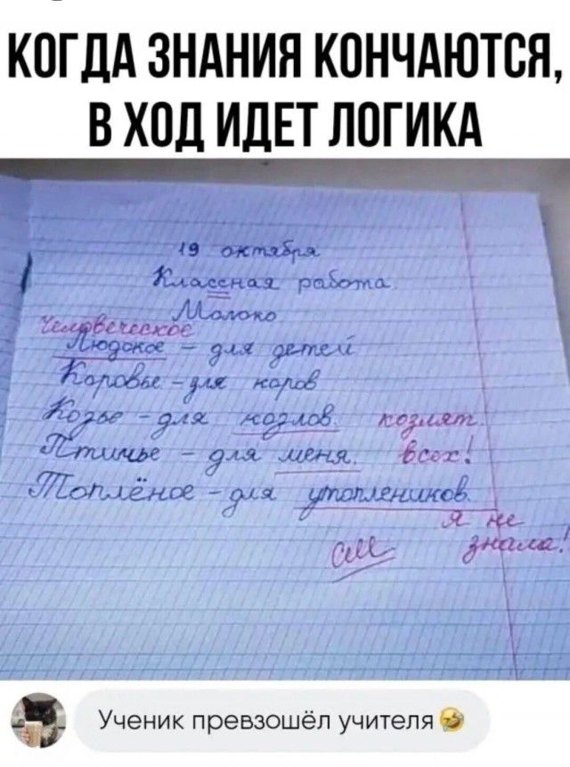 КОГДА ЗНАНИЯ КОНЧАЮТСЯ В ХОД ИДЕТ ЛОГИКА да _7 7_793 сопп йч а ЕН овсот Й Топлёное я иполеников 7 с Ученик превзошёл учителя 6
