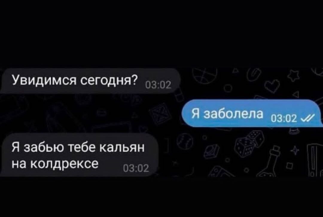 Увидимся сегодня 0302 Я забью тебе кальян на колдрексе г302