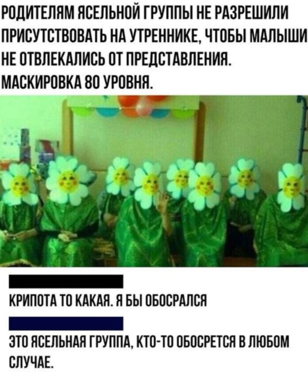 РОДИТЕЛЯМ ЯСЕЛЬНОЙ ГРУППЫ НЕ РАЗРЕШИЛИ ПРИСУТСТВОВАТЬ НА УТРЕННИКЕ ЧТОБЫ МАЛЬШИ НЕ ОТВЛЕКАЛИСЬ ОТ ПРЕДСТАВЛЕНИЯ МАСКИРОВКА 80 УРОВНЯ КРИПОТА ТО КАКАЯ Я БЫ ОБОСРАЛСЯ ЦЕЕНЕНЕНЕЕНЕНН ЭТО ЯСЕЛЬНАЯ ГРУППА КТО ТО ОБОСРЕТСЯ В ЛЮБОМ СЛУЧАЕ