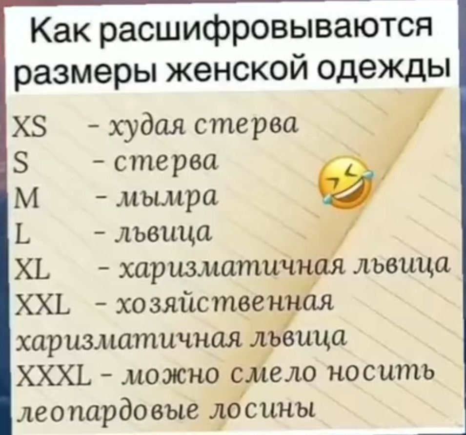 Как расшифровываются размеры женской одежды Х худая стерва 5 стерва М мымра Г львица 4 Х1 харизматич ХХ хозяйствен харизматичная львица ХХХ можно смело носить леопардовые ідосины львица