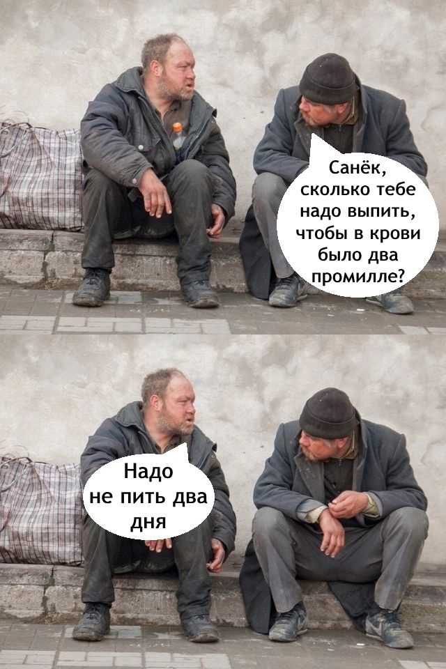 Санёк сколько тебе надо выпить чтобы в крови Й было два промилле Надо не пить два