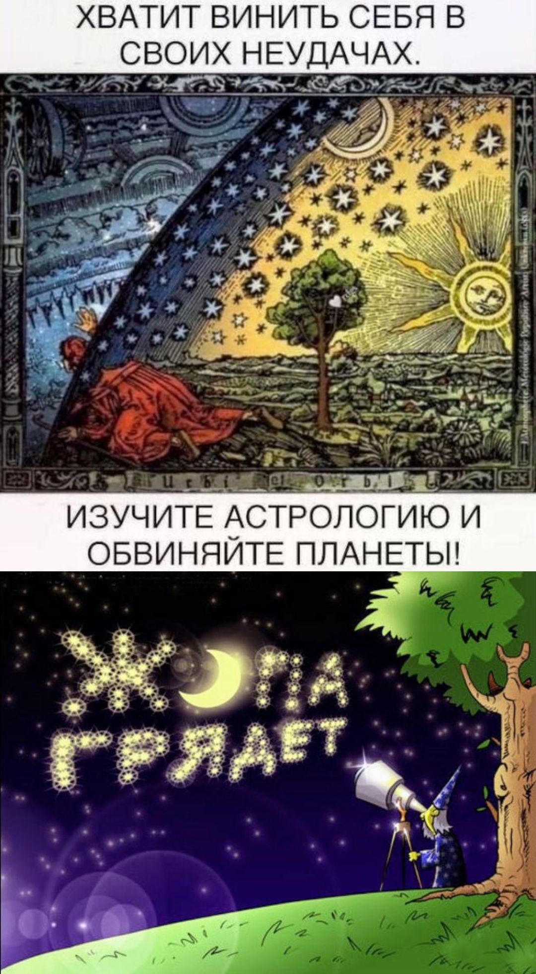 ХВАТИТ ВИНИТЬ СЕБЯ В СВОИХ НЕУДАЧАХ ИЗУЧИТЕ АСТРОЛОГИЮ И ОБВИНЯЙТЕ ПЛАНЕТЫ
