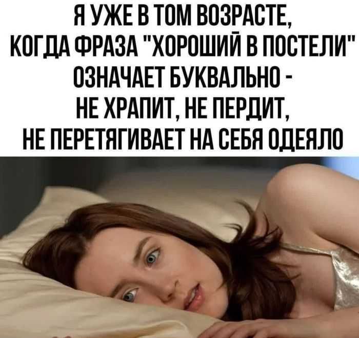 ЯУЖЕВ ТОМ ВОЗРАСТЕ КОГДА ФРАЗА ХОРОШИЙ В ПОСТЕЛИ ОЗНАЧАЕТ БУКВАЛЬНО НЕ ХРАПИТ НЕ ПЕРДИТ НЕ ПЕРЕТЯГИВАЕТ НА СЕБЯ ОДЕЯЛО