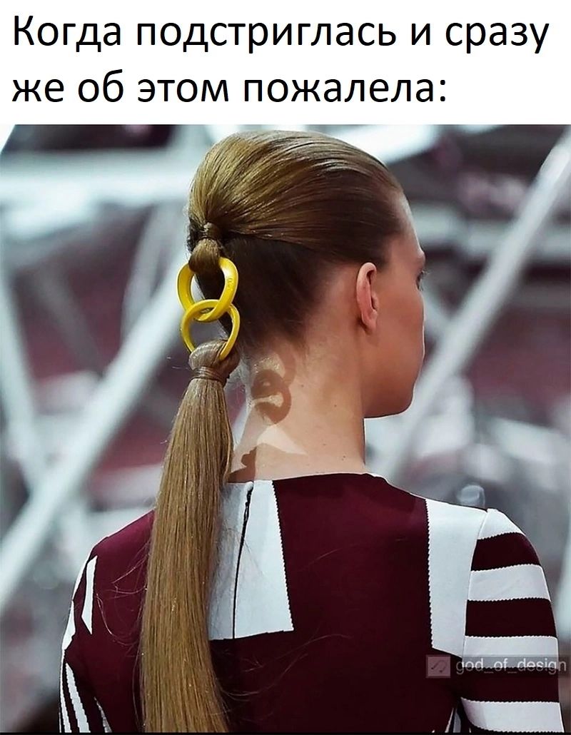 Когда подстриглась и сразу же об этом пожалела _