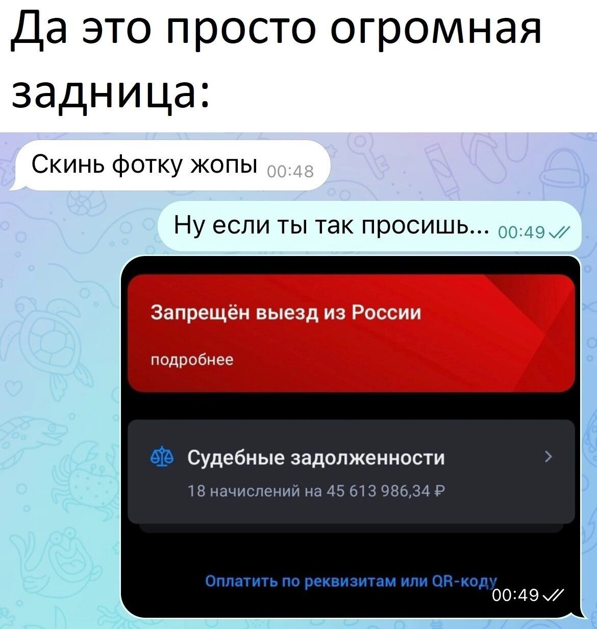 Да это просто огромная задница Скинь фотку жопы Ну если ты так просишь Судебные задолженности 18 начислений на 45 613 98634 Р 0049 7