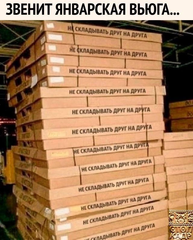 ЗВЕНИТ ЯНВАРСКАЯ ВЬЮГА н СКЛАДЫВАТЬ ДРУГ НА ДРУГЫ н д НЕ СКЛАДЫВАТЬ ДРУГ НА ДРУГА П НЕ СКЛАДЫВАТЬ ДРУГ НА ДРУГА НЕ СКЛАДЫВАТЬ ДРУГ НА ДРУГА НЕ СКЛАДЫВАТЬ ДРУГНА ДРУГА о КЛАДЫВАТЬ ДРУГ НА ДРУ А Е СКЛАДЫВАТЬ ДРУГ МА ДРУ