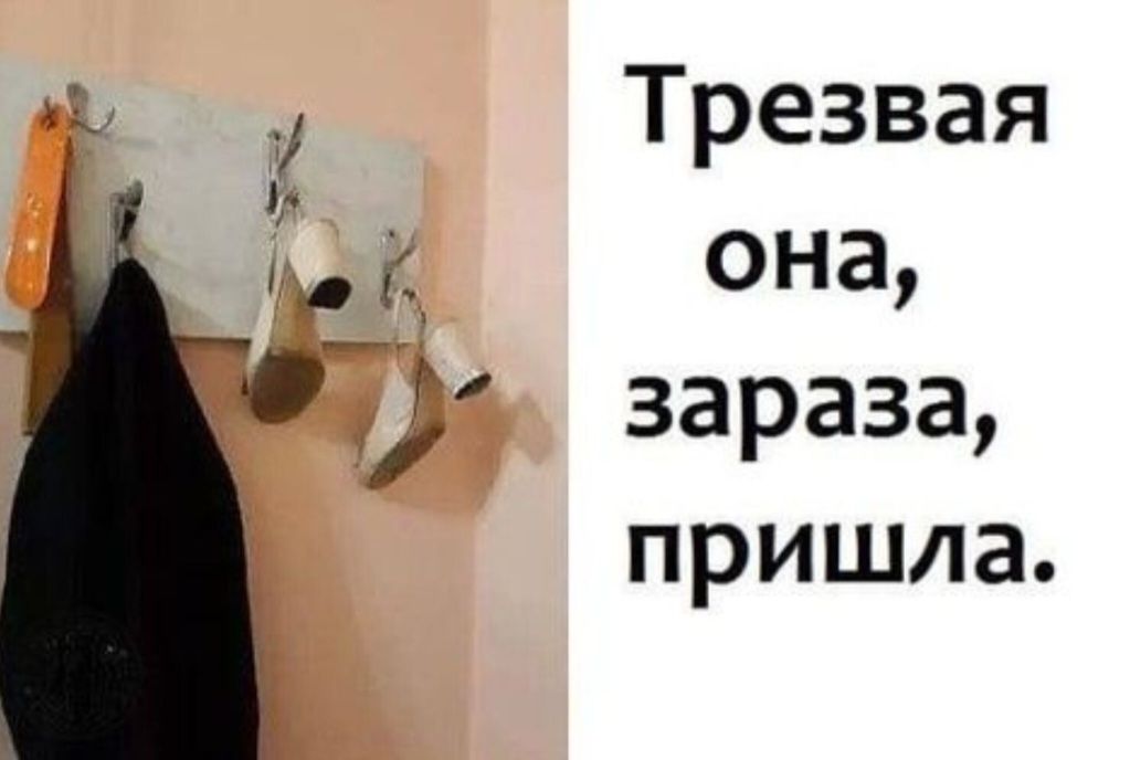 й Трезвая ой она 4 зараза пришла