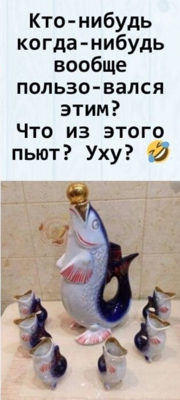 Кто нибудь когда нибудь вообще пользо вался этим Что из этого пьют Уху 2