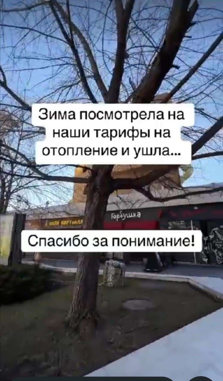 а наши тарифы на отопление и ушла