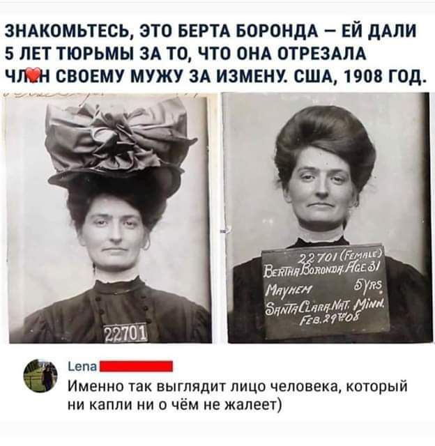 ЗНАКОМЬТЕСЬ ЭТО БЕРТА БОРОНДА ЕЙ ДАЛИ 5 ЛЕТ ТЮРЬМЫ ЗА ТО ЧТО ОНА ОТРЕЗАЛА ЧЛН СВОЕМУ МУЖУ ЗА ИЗМЕНУ США 1908 ГОД Зугтбляне И епа Именно так выглядит лицо человека который ни капли ни о чём не жалеет