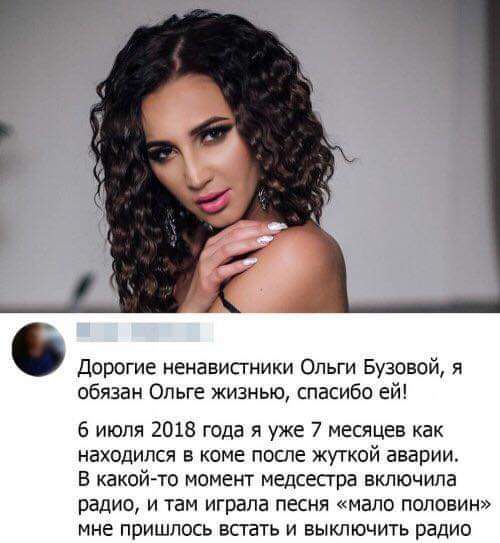 6 Дорогие ненавистники Ольги Бузовой я обязан Ольге жизнью спасибо ей 6 июля 2018 года я уже 7 месяцев как находился в коме после жуткой аварии В какой то момент медсестра включила радио и там играла песня мало половин мне пришлось встать и выключить радио