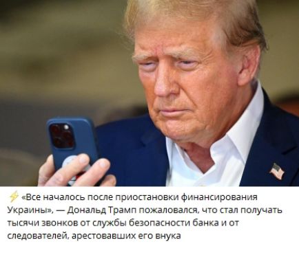 Все началось после приостановки финансирования Украины Дональд Трамп пожаловался что стал получать тысячи звонков от службы безопасности банка и от следователей арестовавших его енука