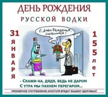 ДЕНЬ РОЖДЕНИЯ РУССКОЙ ВОДКИ С лмм Рондельй любамея СКАЖИ КА ДЯДЯ ВЕДЬ НЕ ДАРОМ СУТРА МЫ ПАХНЕМ ПЕРЕГАРОМ МРЕЗМЕРНОЕ УПОТРЕБЛЕМИЕ АЛКОГОЛЯ ВРЕДИТ ВАШЕМУ ЗДОРОВЬЮ