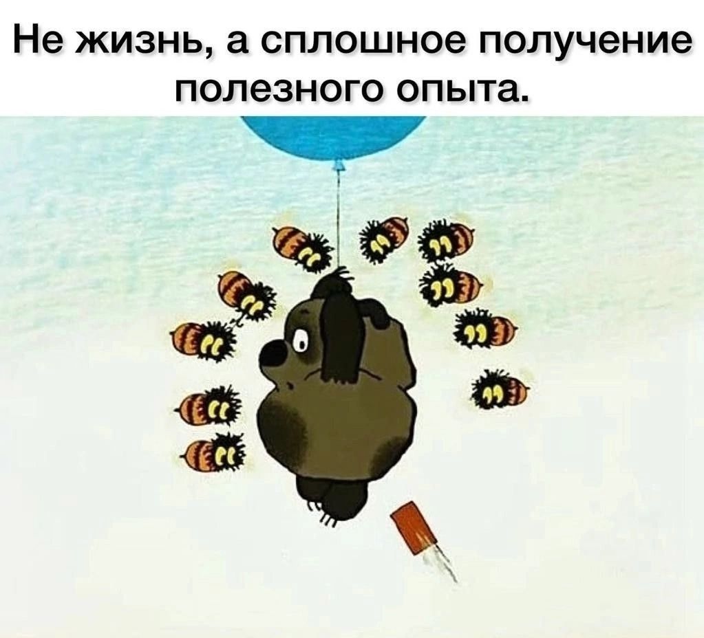 Не жизнь а сплошное получение полезного опыта ЪЧы ё ъ