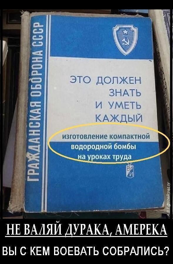 асс ГРАЖДАНСКАЯ ОБОРОНА СС ЭТО ДОЛЖЕН ЗНАТЬ И УМЕТЬ КАЖДЫЙ изготовление компактной водородной бомбы а уроках тр НЕ ВАЛЯЙ ДУРАКА АМЕРЕКА ВЫ С КЕМ ВОЕВАТЬ СОБРАЛИСЬ