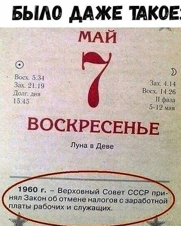 БЫЛО ДАЖЕ ТАКОЕ МАЙ 5 ВОСКРЕСЕНЬЕ Луна в Деве 1960 г Верховный Совет ССОР при нял Закон об отмене налогов с заработной_ платы рабочих и служащих у