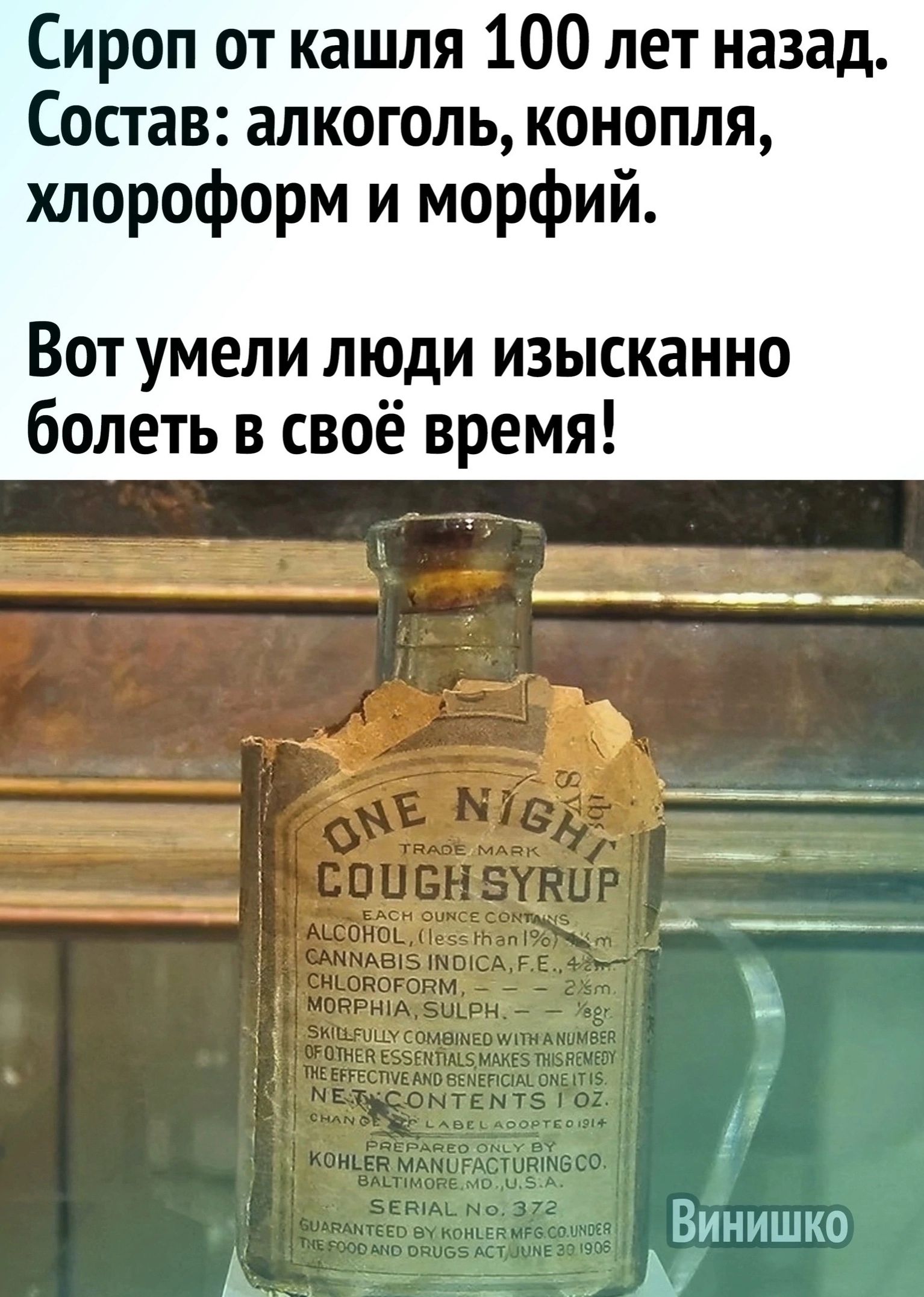 Сироп от кашля 100 лет назад Состав алкоголь конопля хлороформ и морфий Вот умели люди изысканно болеть в своё время Винишко й ла ау