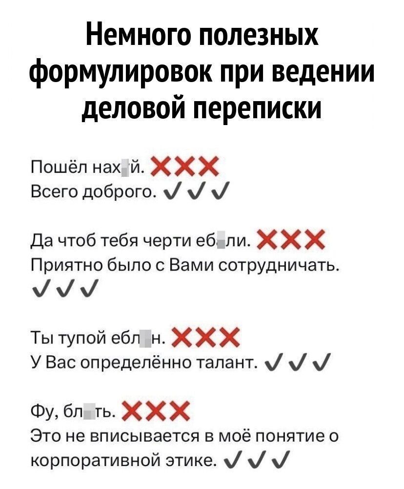 Немного полезных формулировок при ведении деловой переписки Пошёл нахий Х Всего доброго М М Дачтоб тебя черти ебали К Приятно было с Вами сотрудничать муу Ты тупой еблн Х У Вас определённо талант Фу блать ХХ Х Это не вписывается в моё понятие о корпоративной этике М