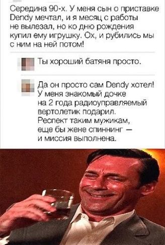 Середина 90 х У меня сын о приставке Репау мечтал и я месяц с работы не вылезал но ко дню рождения купил ему игрушку Ох и рубились мы с ним на ней потом 1 Ты хороший батяня просто Ш Да он просто сам Оепау хотел У меня знакомый дочке на 2 года радиоуправляемый вертолетик подарил Респект таким мужикам еще бы жене спиннинг и миссия выполнена