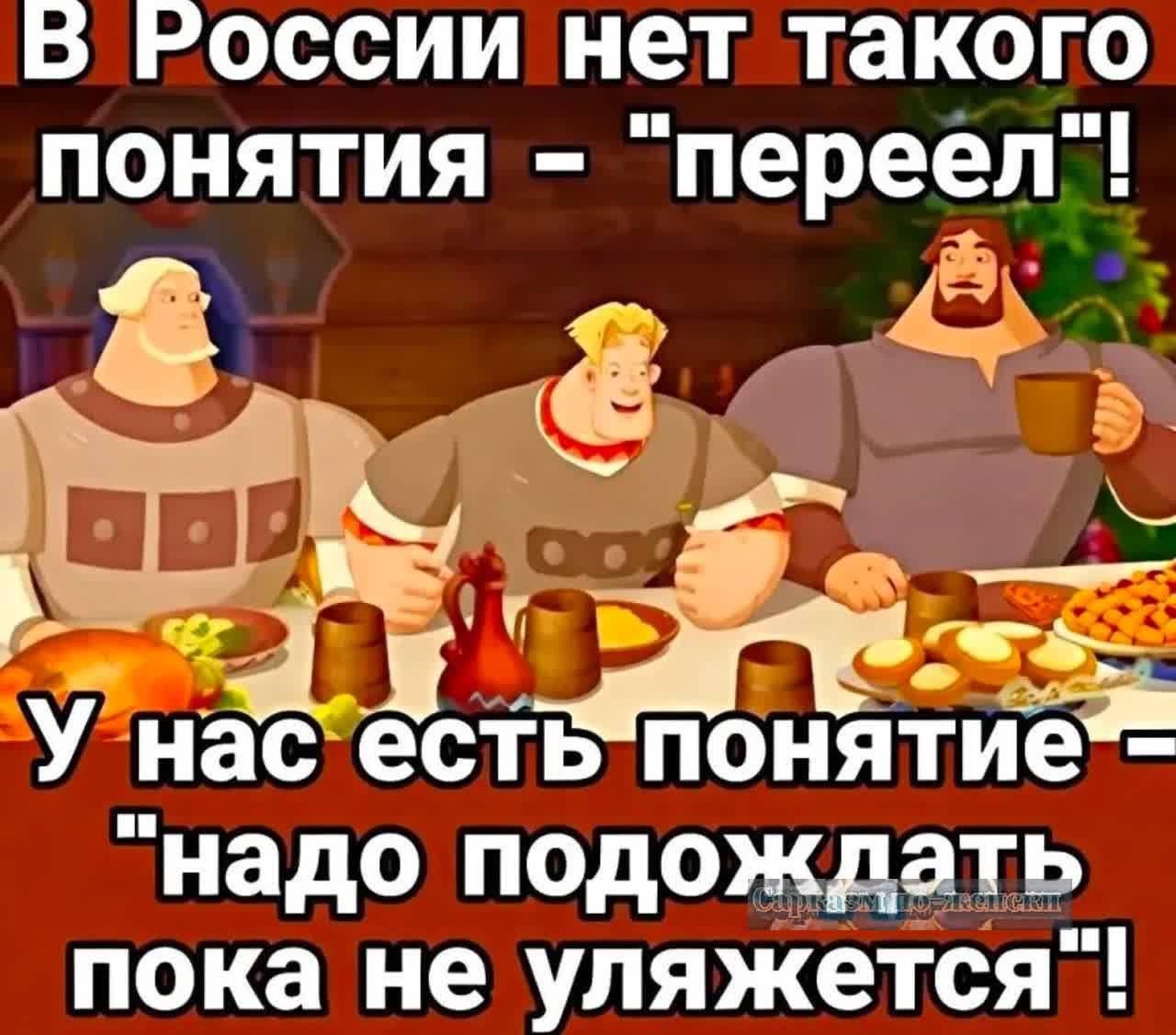 В РоссиИ нет такого ПОНЯТИЯ переел у ть Ёт У нас есть понятие надо подождать пока не уляжется
