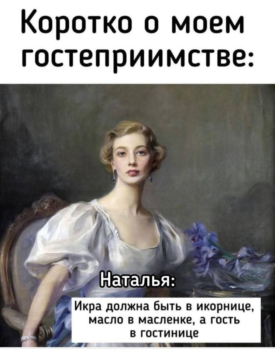 Коротко о моем гостеприимстве Икра должна быть в икорнице масло в масленке а гость в гостинице