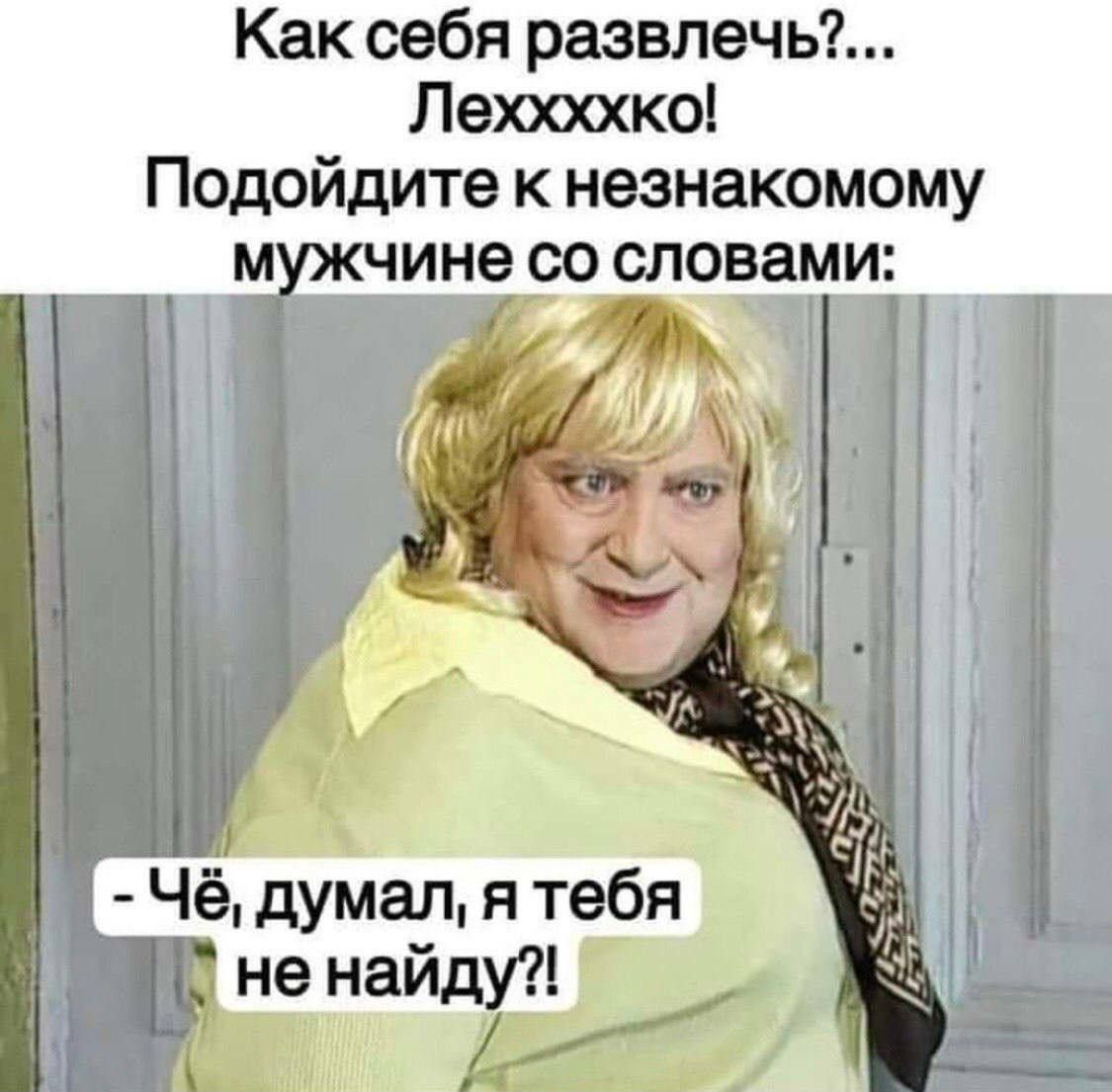 Как себя развлечь Леххххко Подойдите к незнакомому Чё думалятебя не найду