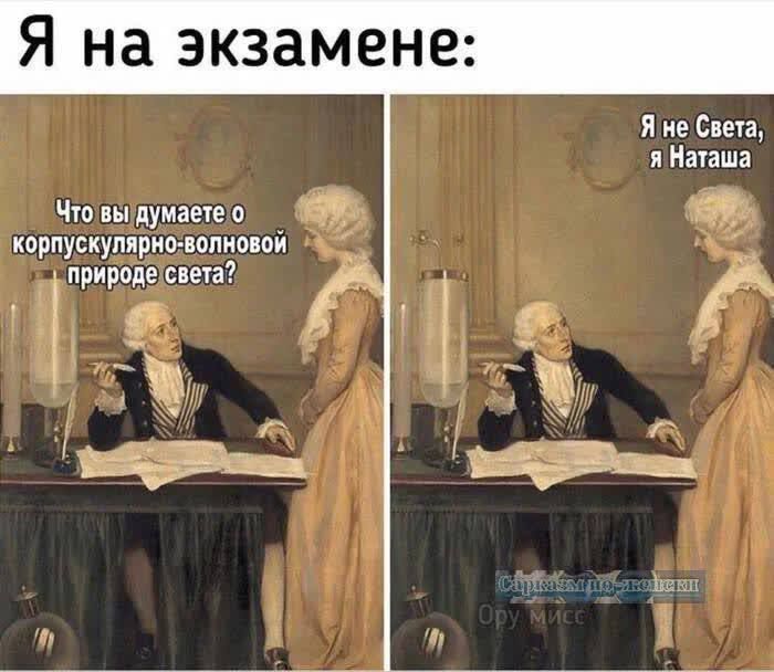 Я на экзамене Яне Света я Наташа Что выдумаете о ч ду корпускулярноволновой природесвета а Ц В а