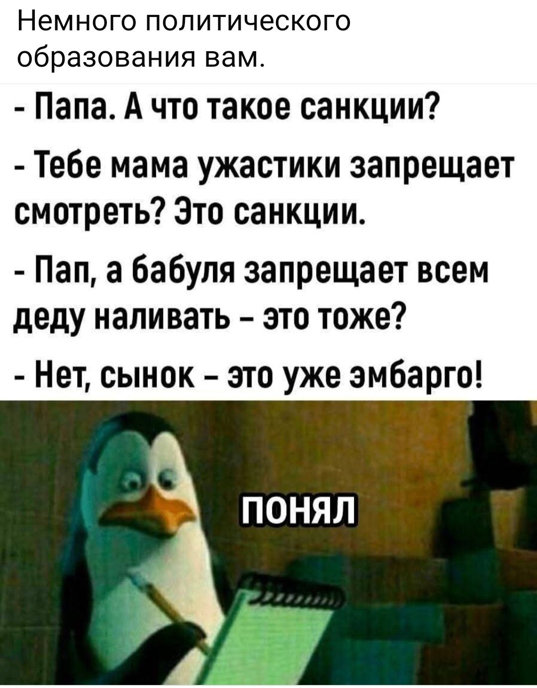 Немного политического образования вам Папа А что такое санкции Тебе мама ужастики запрещает смотреть Это санкции Пап а бабуля запрещает всем деду наливать это тоже Нет сынок это уже эмбарго