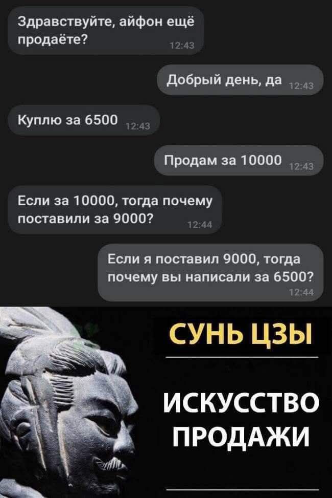 Здравствуйте айфон ещё продаёте Добрый день да Куплю за 6500 Продам за 10000 Если за 10000 тогда почему поставили за 9000 1244 Если я поставил 9000 тогда почему вы написали за 6500 1244 СУНЬ ЦЗЫ ИСКУССТВО ПРОДАЖИ