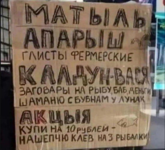 МАТЫЛЬ АПАРЫ Ы 4 ГЛИСТЫ ФЕРМЕРСКИЕ К АЛЛУНВАМ ЭАГОВАРЫ НА РЫБУ 5ЛБ АГИ ЗАМАНЮ С БУБНАМ У ЛУНАХ н пиц 10 РЧБЛЕЙ НХШЕПЧЮ КЛЕВ НА З РЫБМКИ