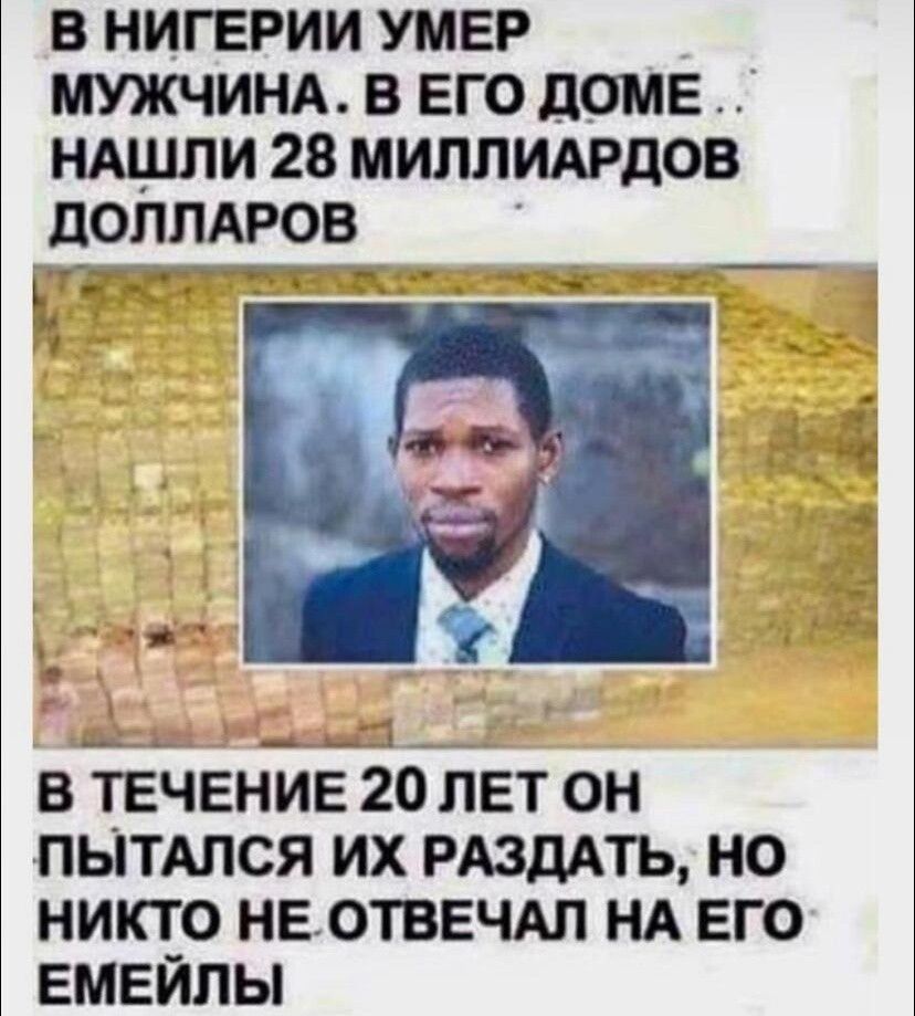 В НИГЕРИИ УМЕР МУЖЧИНА В ЕГО ДОМЕ НАШЛИ 28 МИЛЛИАРДОВ ДОЛЛАРОВ ар теетихстоуотемй оо аЫ в ТЕЧЕНИЕ 20 ЛЕТ ОН ПЫТАЛСЯ ИХ РАЗДАТЬ НО НИКТО НЕОТВЕЧАЛ НА ЕГО ЕМЕЙЛЫ