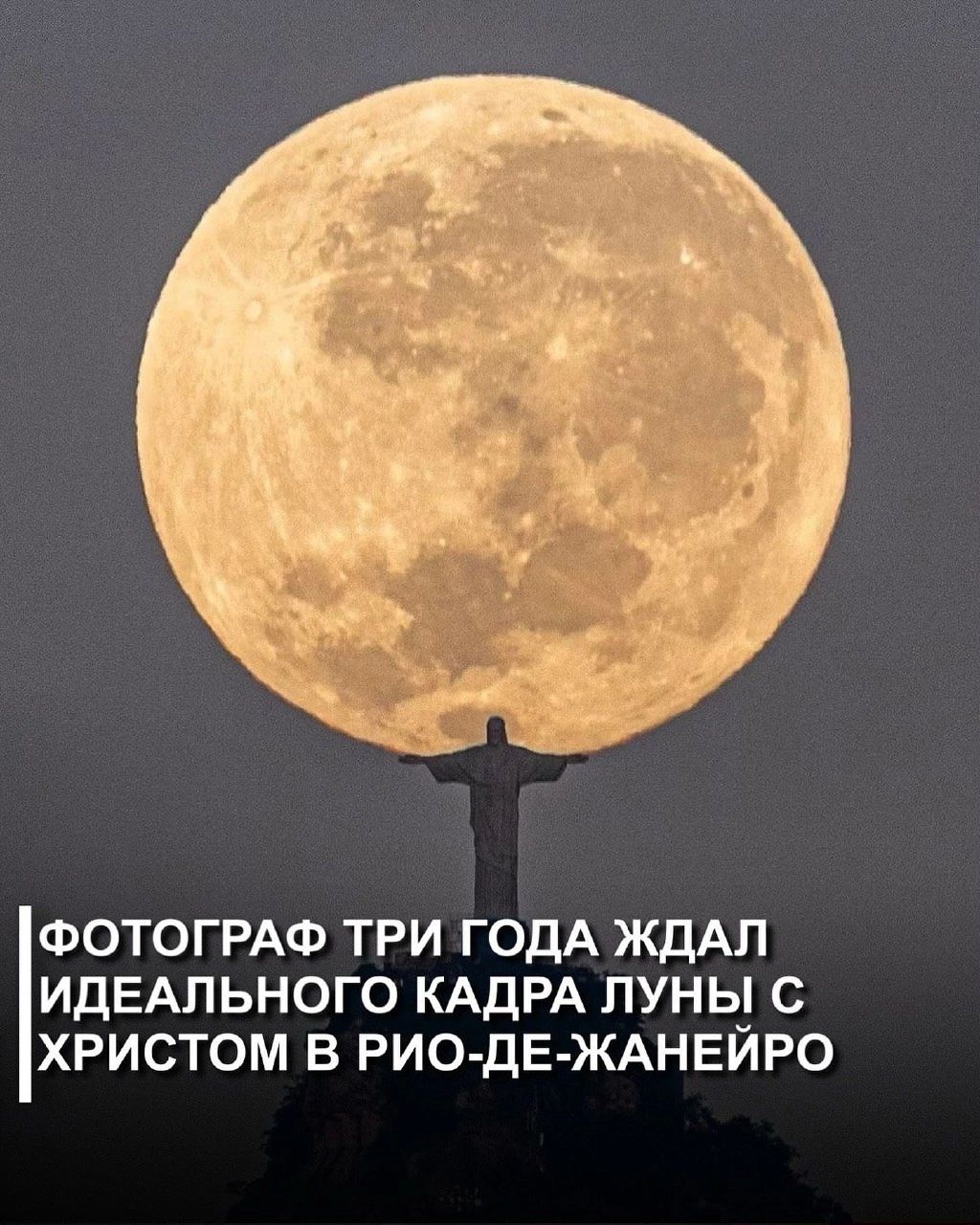идЕАпьного КАДРА ХРИСТОМ В РИО ДЕ ЖАНЕЙРО