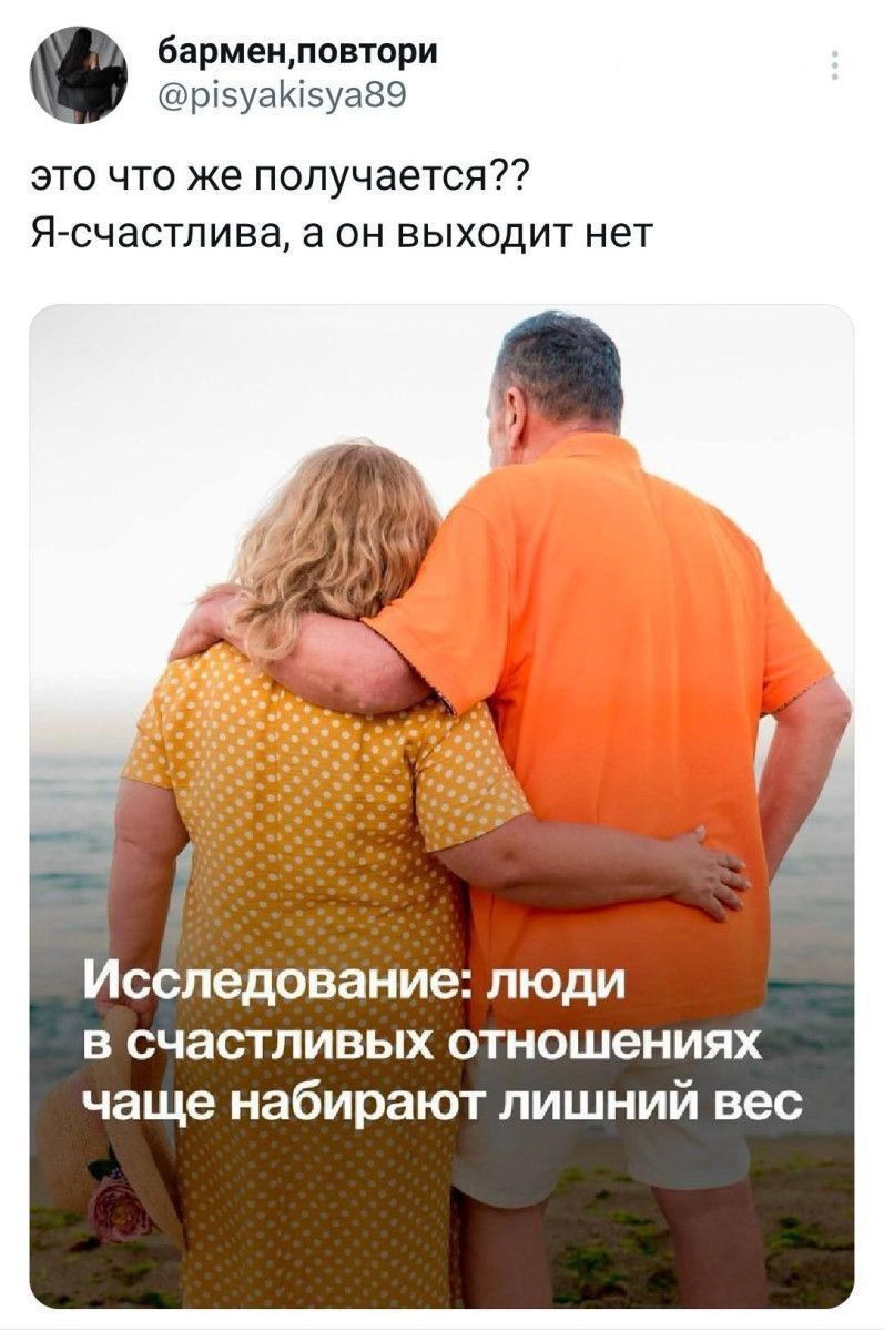 барменповтори р5уаК5уа89 это что же получается Я счастлива а он выходит нет Исследование люд в счастливых отношениях чаще набирают лишний вес