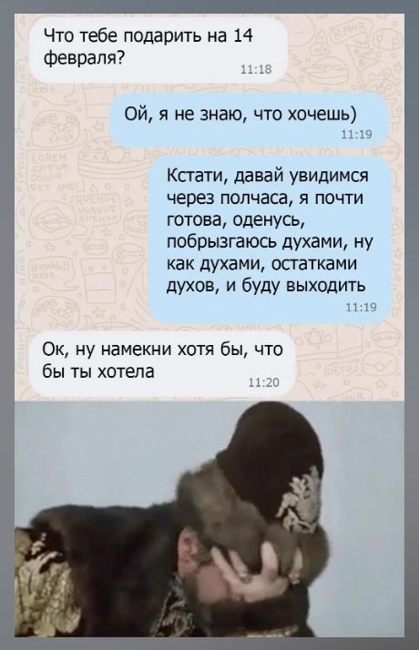 Что тебе подарить на 14 февраля Й я не знаю что хочешь 1129 Кстати давай увидимся через полчаса я почти готова оденусь побрызгаюсь духами ну как духами остатками духов и буду выходить 1119 Ок ну намекни хотя бы что бы ты хотела и