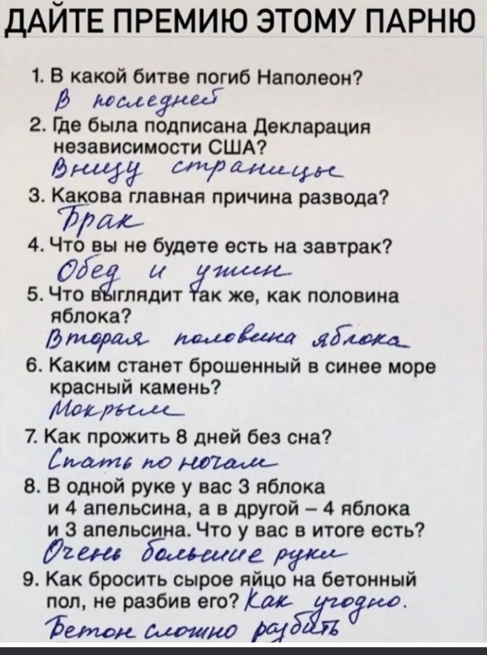 ДАЙТЕ ПРЕМИЮ ЭТОМУ ПАРНЮ 1 В какой битве погиб Наполеон В коследнее 2 Где была подписана Декларация независимости США Вунеру странеееье З Какова главная причина развода Рраж 4 Чтп вы не будвте есть на завтрак оее 5 ЧБ гппдит ак же как половина яблока Влевраля пемеевомеа иблока_ 6 Каким станет брошенный в синее море красный камень Мое рессее_ 7 Как прожить 8 дней без сна Споатв по Нотдлле 8 В одной