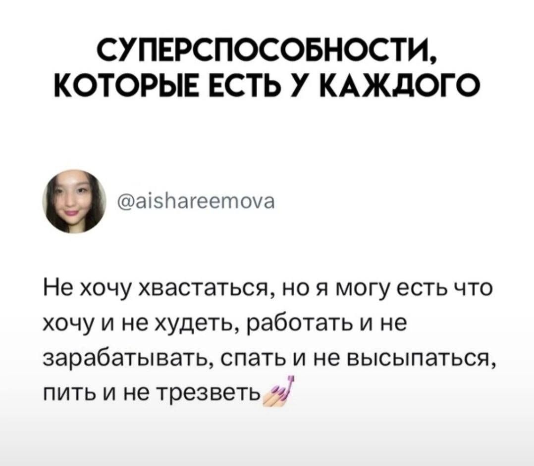 СУПЕРСПОСОБНОСТИ КОТОРЫЕ ЕСТЬ У КАЖДОГО Не хочу хвастаться но я могу есть что хочу и не худеть работать и не зарабатывать спать и не высыпаться пить и не трезветь 4