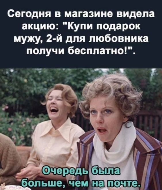 Сегодня в магазине видела акцию Купи подарок мужу 2 й для любовника получи бесплатно с __ОЛЬШ Чемнапочте