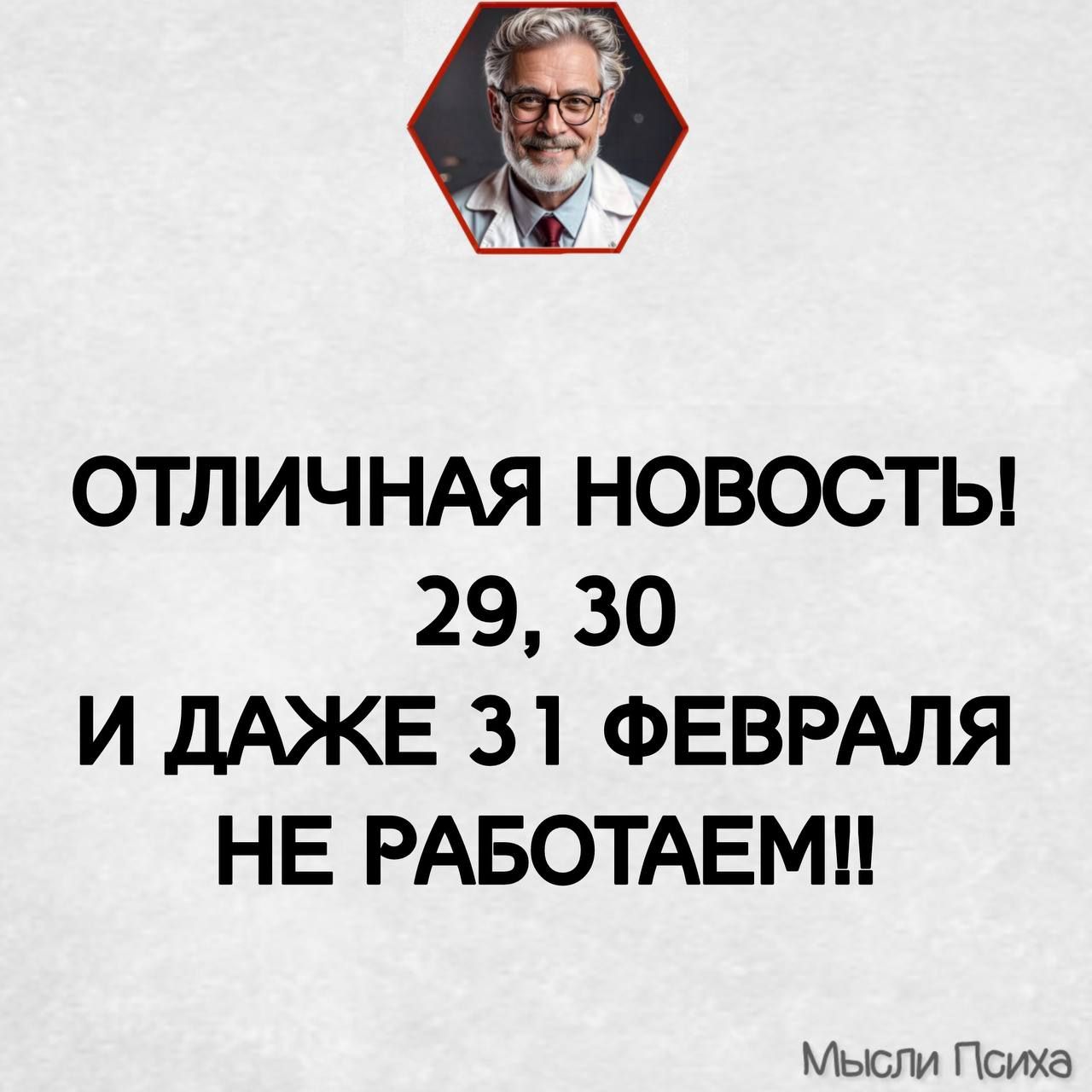 ОТЛИЧНАЯ НОВОСТЫ 29 30 И ДАЖЕ 31 ФЕВРАЛЯ НЕ РАБОТАЕМ Мысли Психа