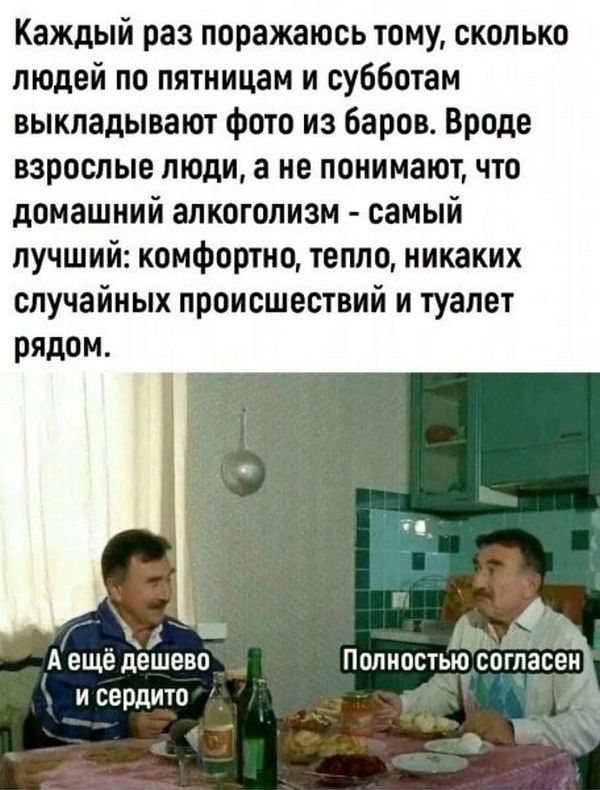 Каждый раз поражаюсь тому сколько людей по пятницам и субботам выкладывают фото из баров Вроде взрослые люди а не понимают что домашний алкоголизм самый лучший комфортно тепло никаких СЛУЧЗЙНЫХ ПРОИСШЕСТВИЙ и туалет рядом Фо Аещё дешево Полностью согпавЬЪ у исердито х