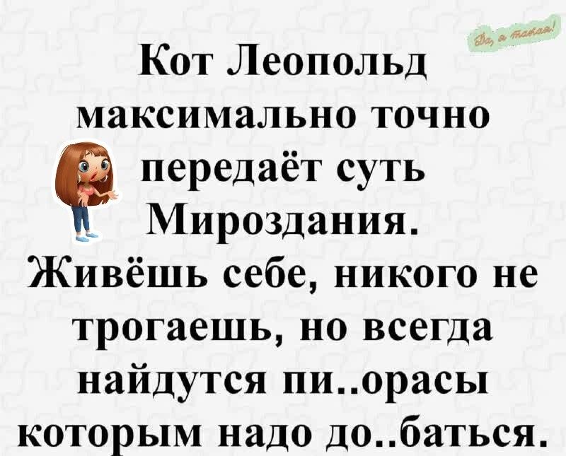 Кот Леопольд максимально точно передаёт суть М Мироздания Живёшь себе никого не трогаешь но всегда найдутся пиорасы которым надо добаться