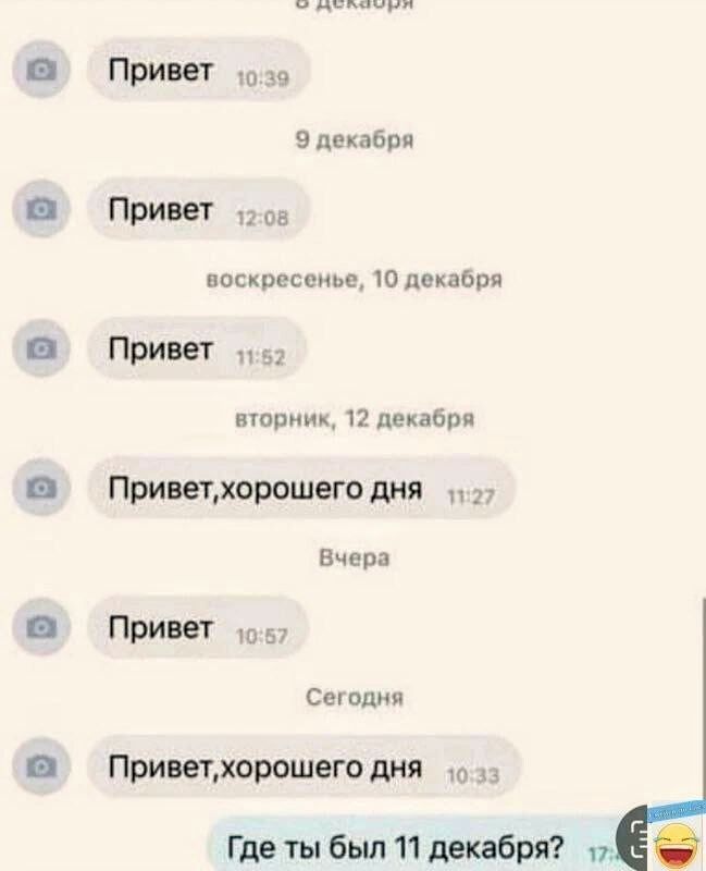 НЫ с ладсрай ор Привет о39 9 декабря Привет 208 воскресенье 10 декабря Привет 52 вторник 12 декабря Приветхорошего дня 127 Вчера Привет о57 Сегодня Приветхорошего дня о13 Где ты был 11 декабря