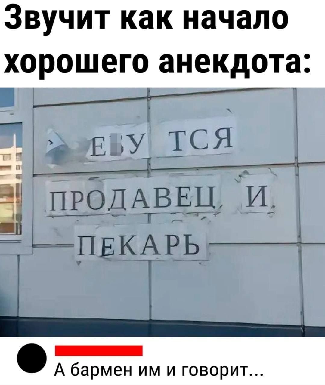 ЗВУЧИТ как начало хорошего анекдота 5 ПРОДАВ__ЕЦ И ПЕКАРЬ і ц_щ Йа А бармен им и говорит