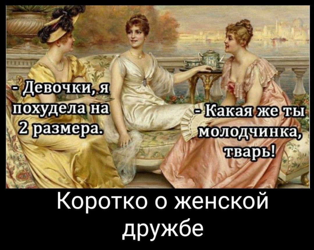 з Девочки НЙ Г ша ПЁЁВШЪ _2 Коотко о женской дружбе