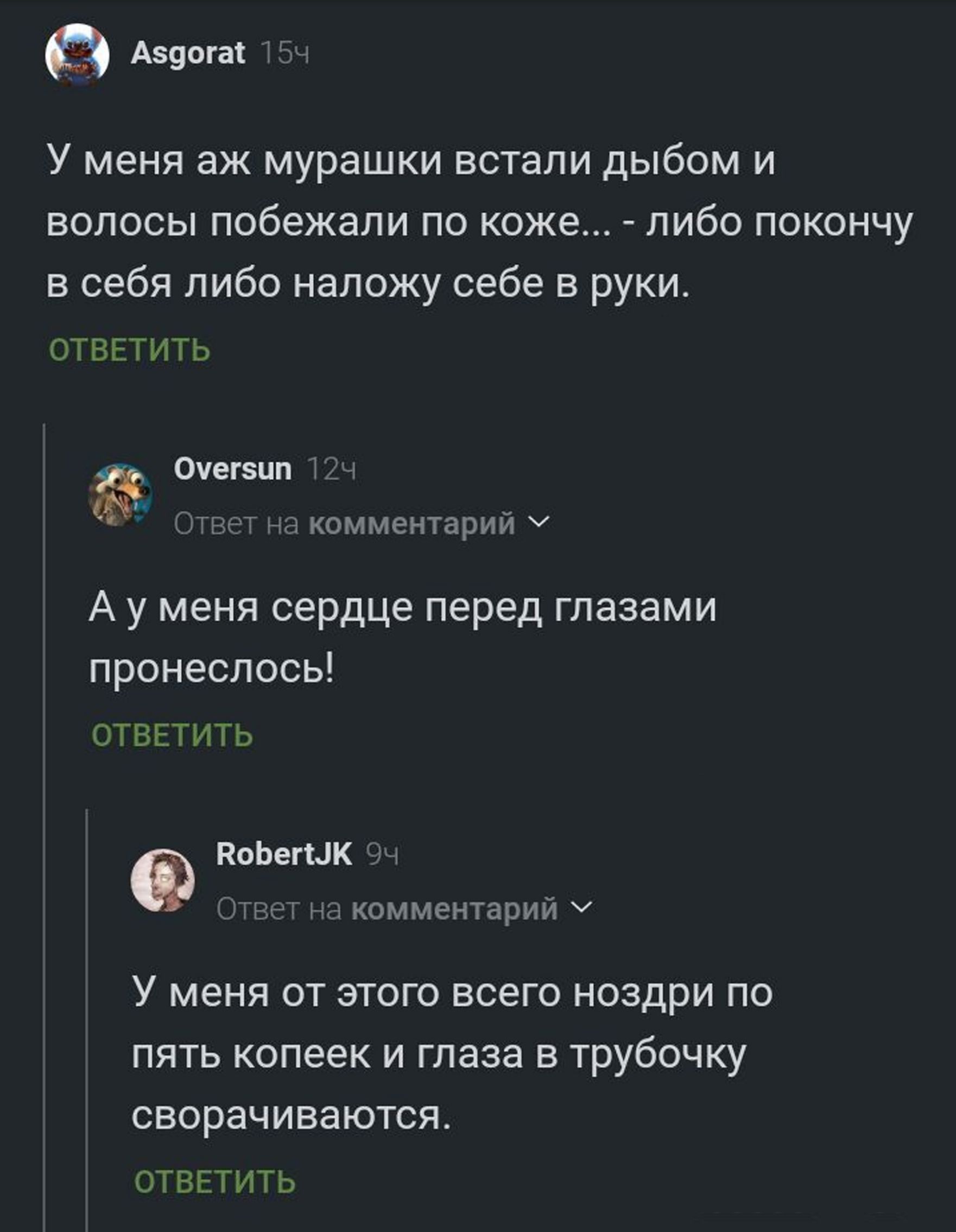 азоога 15ч У меня аж мурашки встали дыбом и волосы побежали по коже либо покончу в себя либо наложу себе в руки ОТВЕТИТЬ ё Оуегвип 124 на комментарий У Ауменя сердце перед глазами пронеслось ОТВЕТИТЬ Ф Вобепык у комментарий У У меня от этого всего ноздри по пять копеек и глаза в трубочку сворачиваются ОТВЕТИТЬ